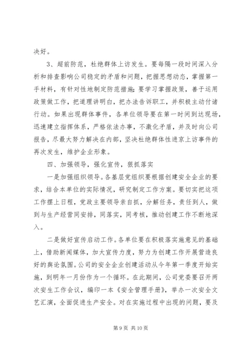 关于创建安全企业的实施意见 (3).docx