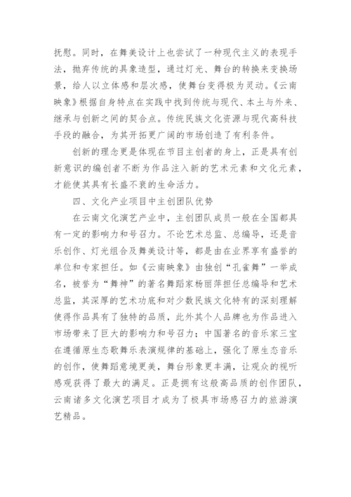 浅谈云南演艺文化产业项目的发展优势论文.docx