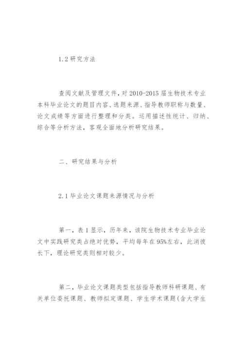 本科院校生物技术毕业论文现状分析.docx