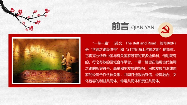一带一路国际合作高峰论坛丝绸之路PPT模板