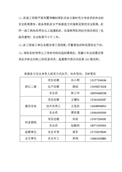 群塔交叉作业安全措施及管理协议