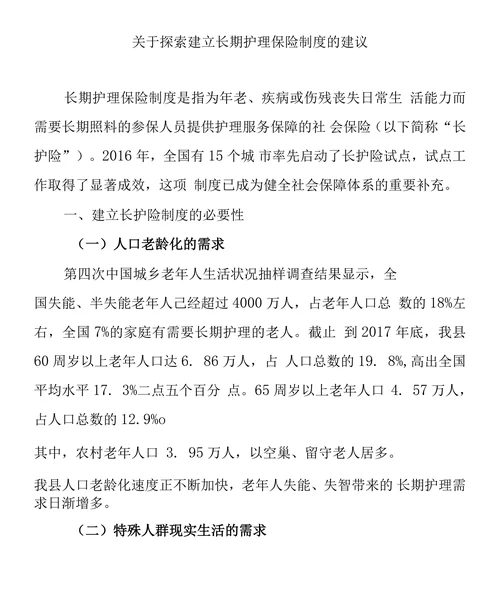 关于探索建立长期护理保险制度的建议