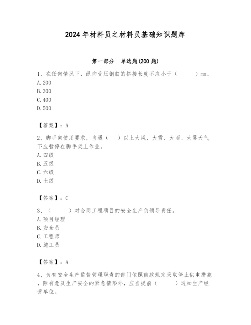 2024年材料员之材料员基础知识题库【夺分金卷】.docx