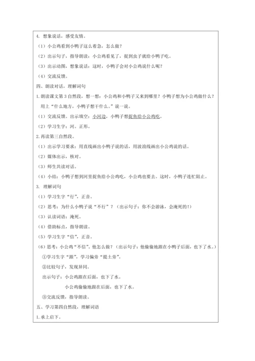 4.小公鸡和小鸭子 教案