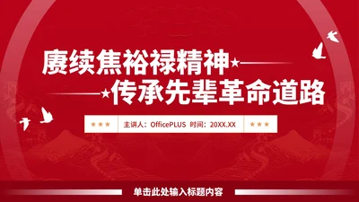 红色党政风简约风赓续焦裕禄精神PPT模板