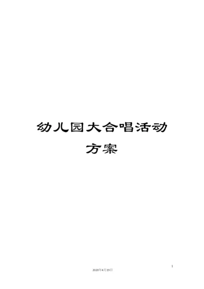 幼儿园大合唱活动方案.docx