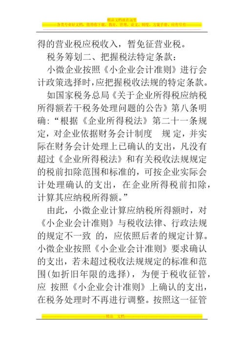 郑州代理记账公司：小微企业税务筹划更重日常管理.docx