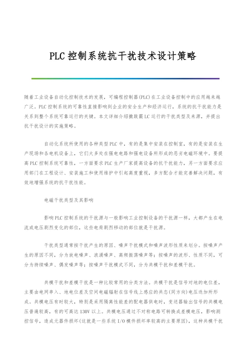 PLC控制系统抗干扰技术设计策略.docx