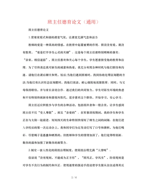 【精编】班主任德育论文通用.docx