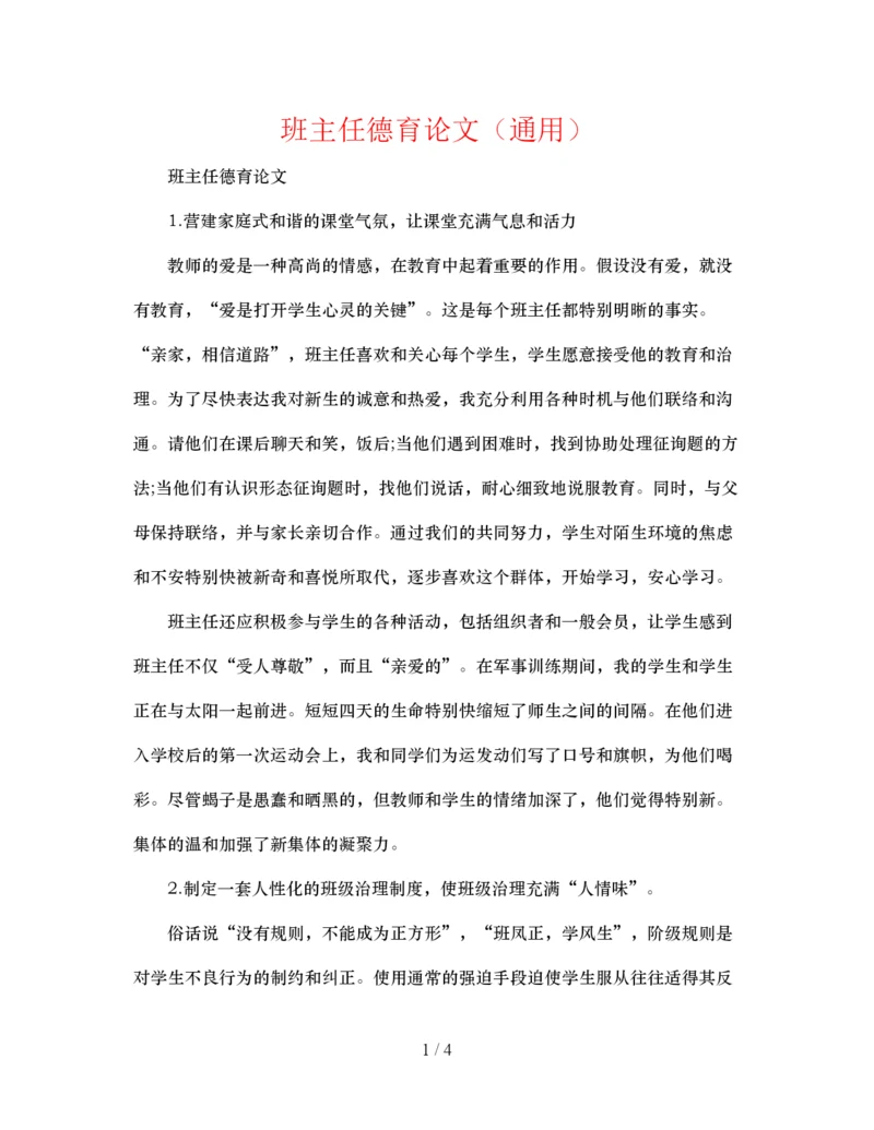 【精编】班主任德育论文通用.docx