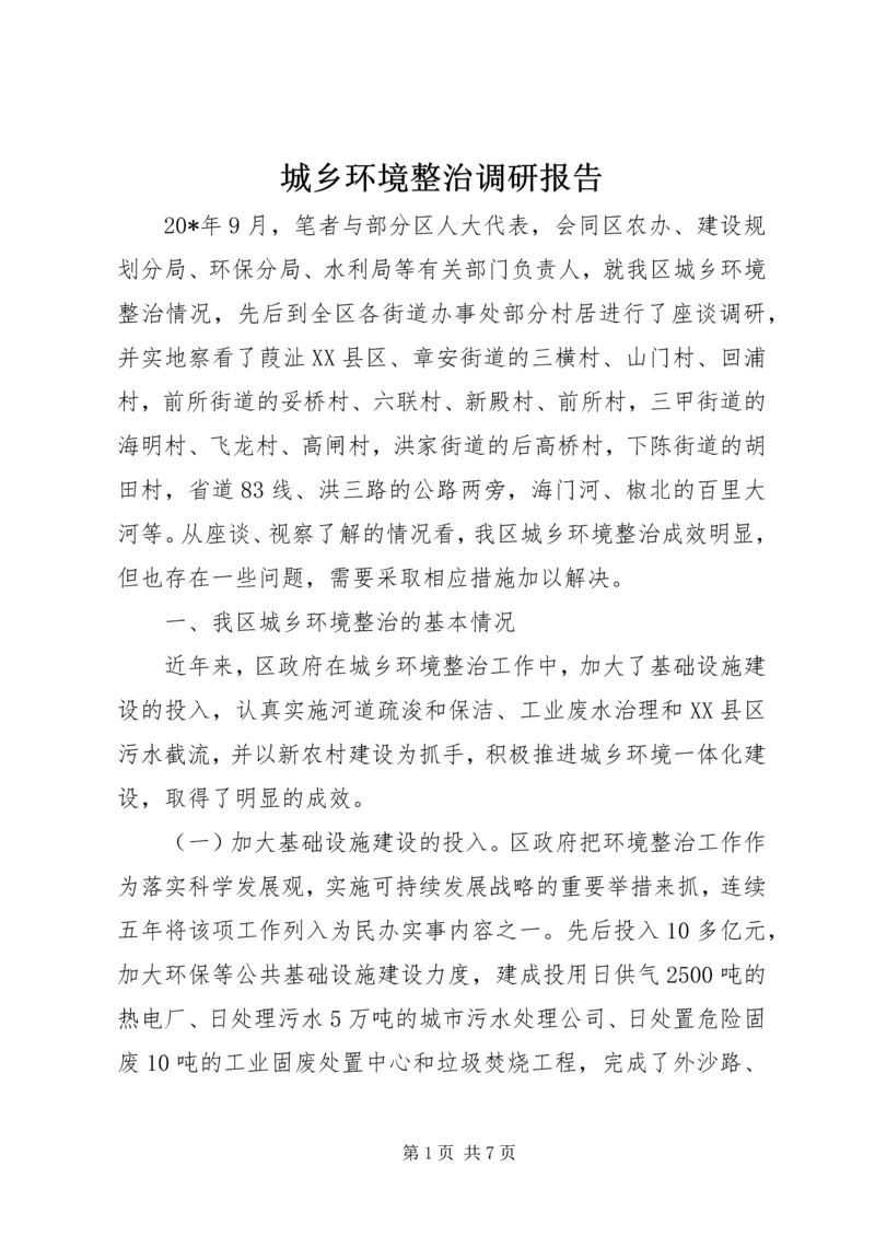 城乡环境整治调研报告.docx