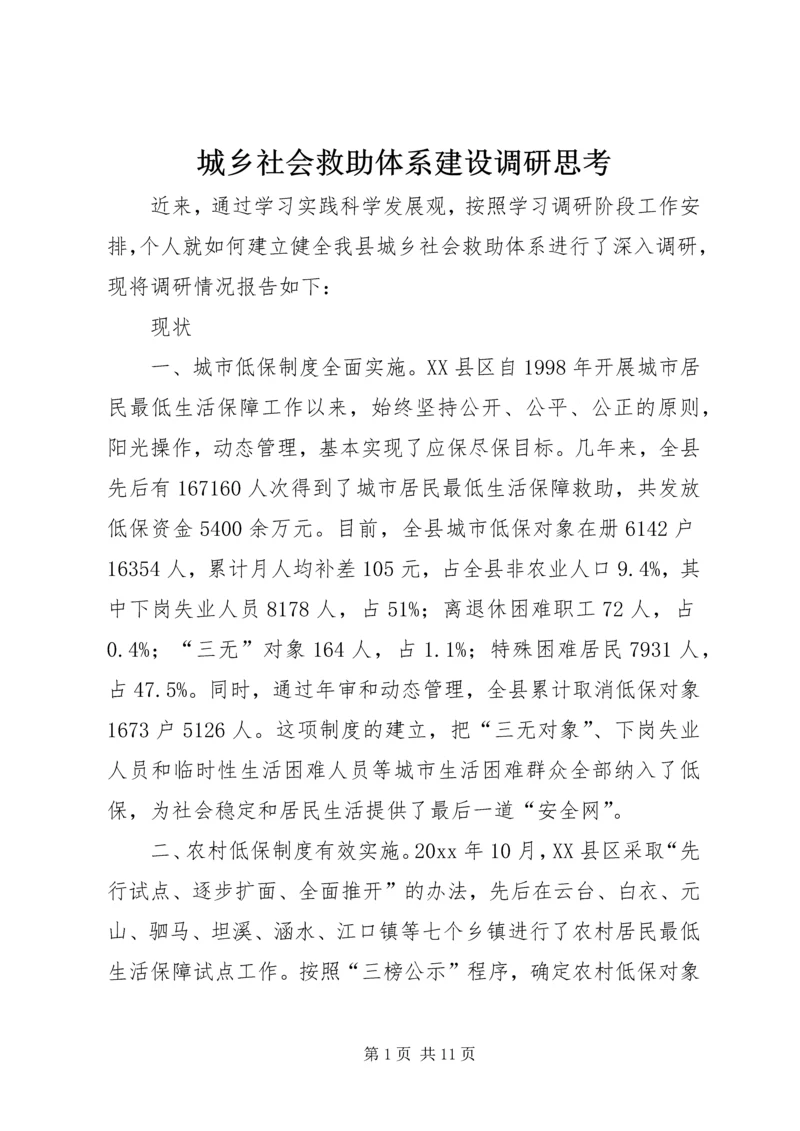 城乡社会救助体系建设调研思考 (2).docx