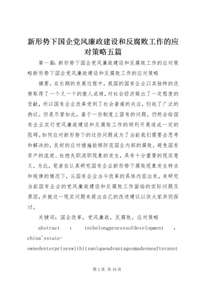 新形势下国企党风廉政建设和反腐败工作的应对策略五篇.docx