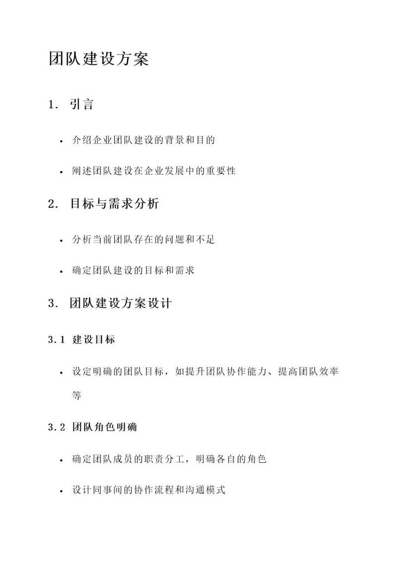 企业的团队建设方案