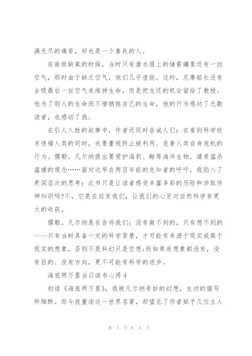 海底两万里当日读书心得5篇范文.docx