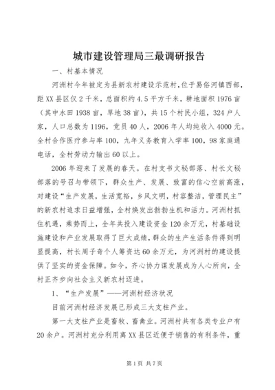 城市建设管理局三最调研报告 (2).docx