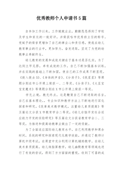 优秀教师个人申请书5篇.docx