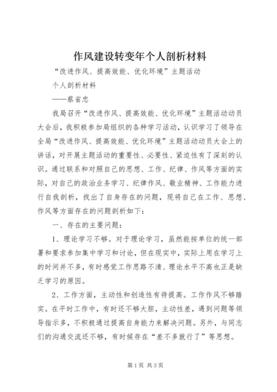 作风建设转变年个人剖析材料.docx