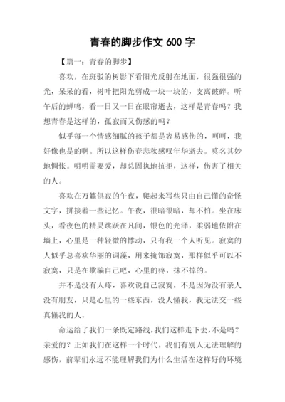 青春的脚步作文600字.docx