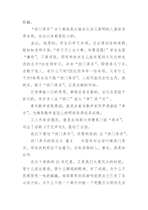 班门弄斧的驳论文.docx
