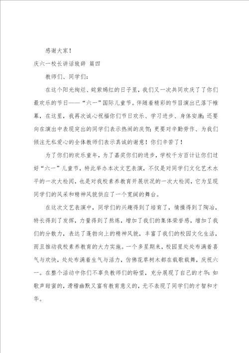 六一儿童节校长致辞稿简短7篇
