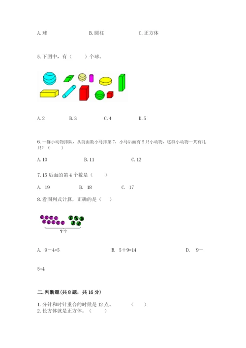 人教版一年级上册数学期末考试试卷精品【达标题】.docx