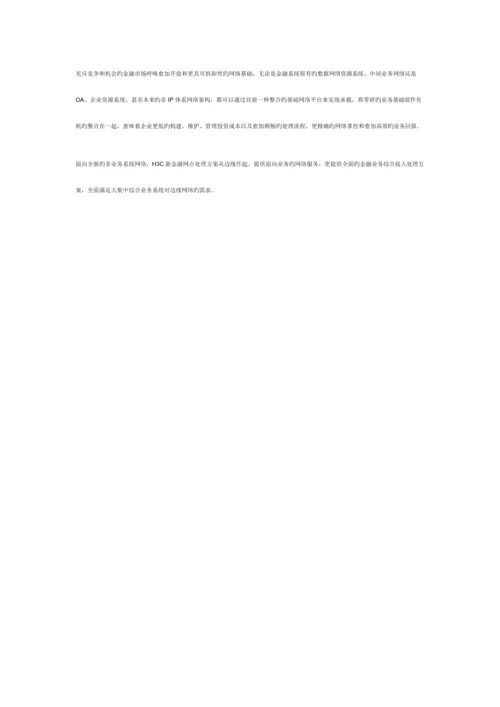金融新网点解决方案.docx
