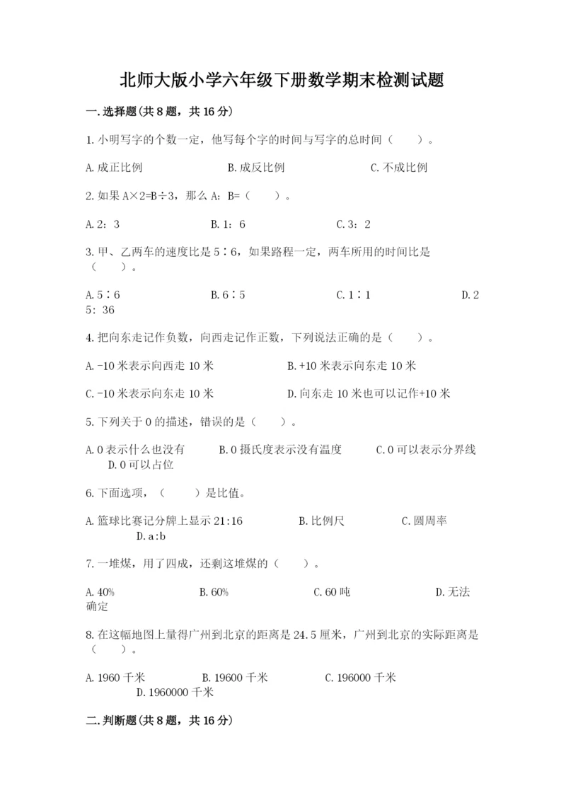 北师大版小学六年级下册数学期末检测试题及参考答案（综合卷）.docx