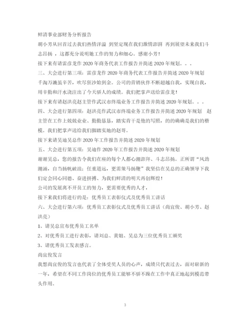 精编之经典范文公司管理会议主持稿.docx