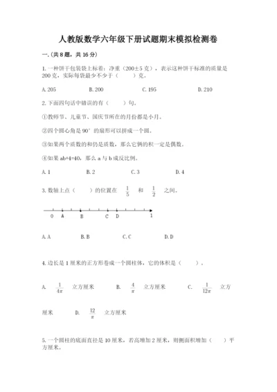 人教版数学六年级下册试题期末模拟检测卷附答案【突破训练】.docx