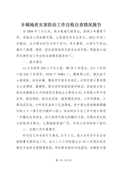 乡镇地质灾害防治工作自检自查情况报告.docx