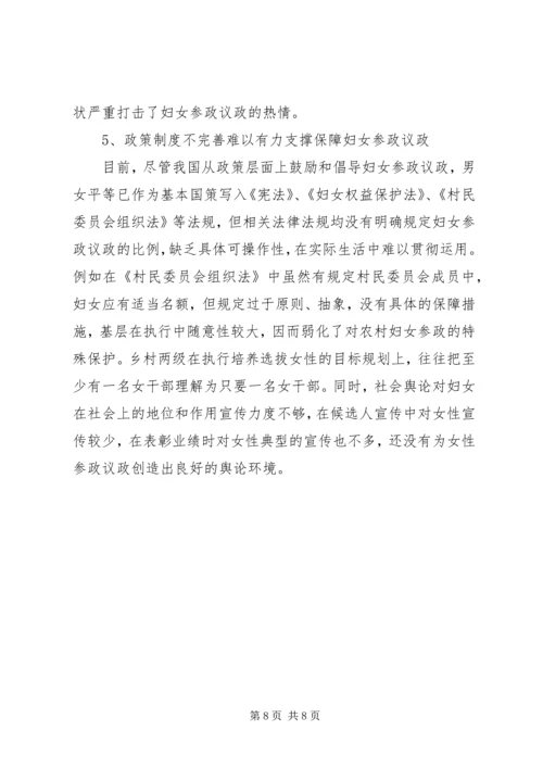 全区妇女参政议政工作情况调研报告.docx