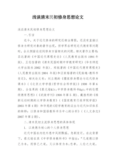 浅谈清末民初修身思想论文.docx