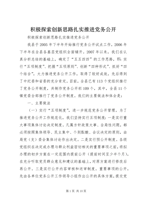 积极探索创新思路扎实推进党务公开.docx