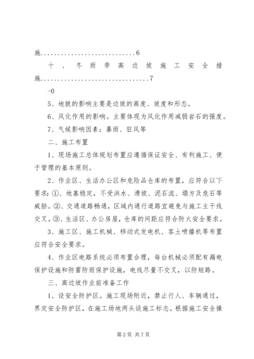 高边坡开挖安全专项方案.docx