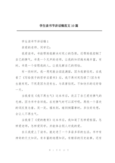 学生读书节讲话稿范文10篇.docx