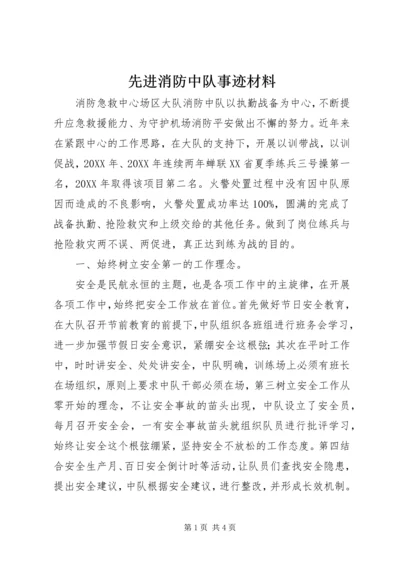 先进消防中队事迹材料 (6).docx