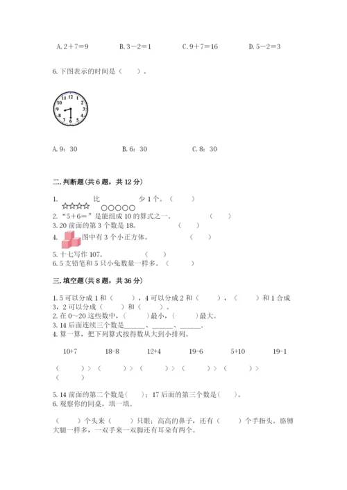 小学数学试卷一年级上册数学期末测试卷全面.docx