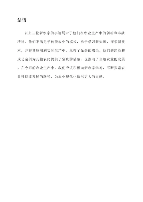 新农家事迹材料