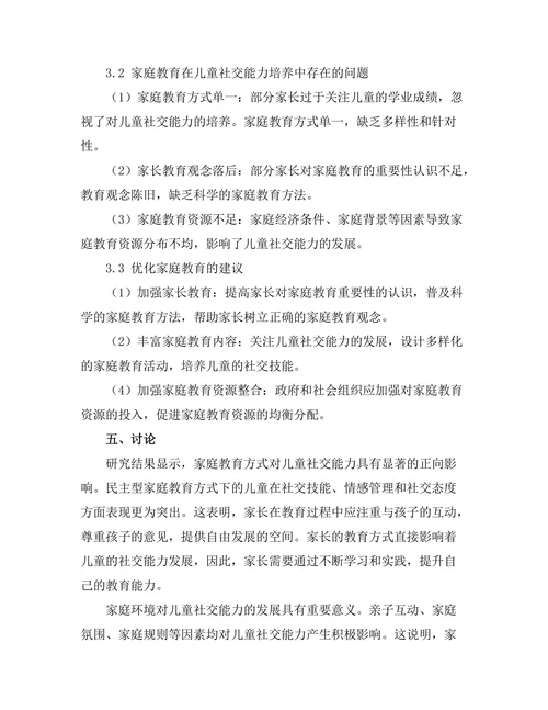 家庭教育对儿童社交能力发展的作用