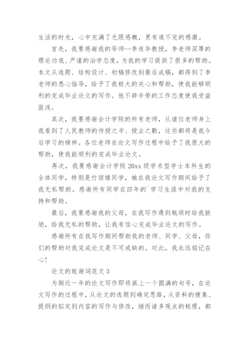 论文的致谢词范文.docx