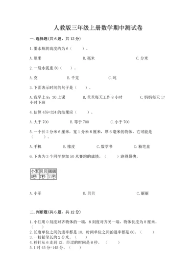 人教版三年级上册数学期中测试卷精品（综合题）.docx