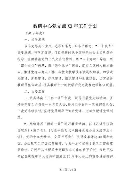 教研中心党支部XX年工作计划.docx