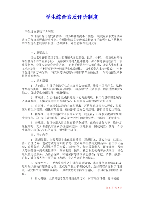 2021年学生综合素质评价制度.docx