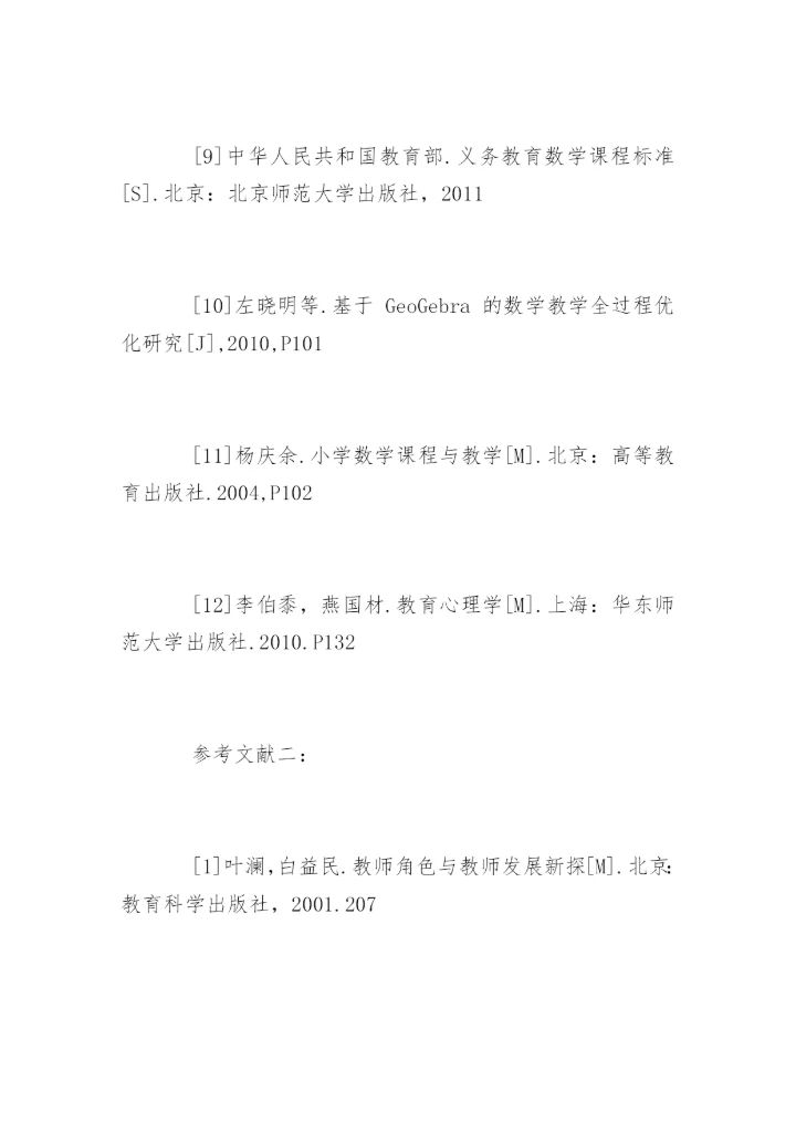 小学数学论文参考文献精编.docx