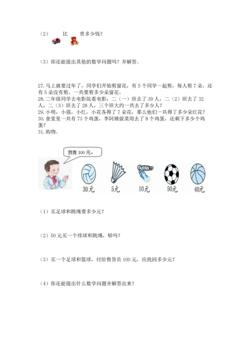小学二年级上册数学应用题100道精品【精选题】.docx