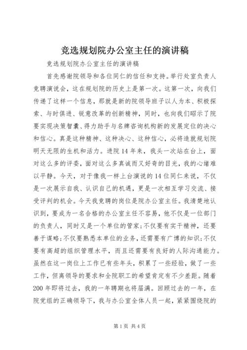 竞选规划院办公室主任的演讲稿.docx