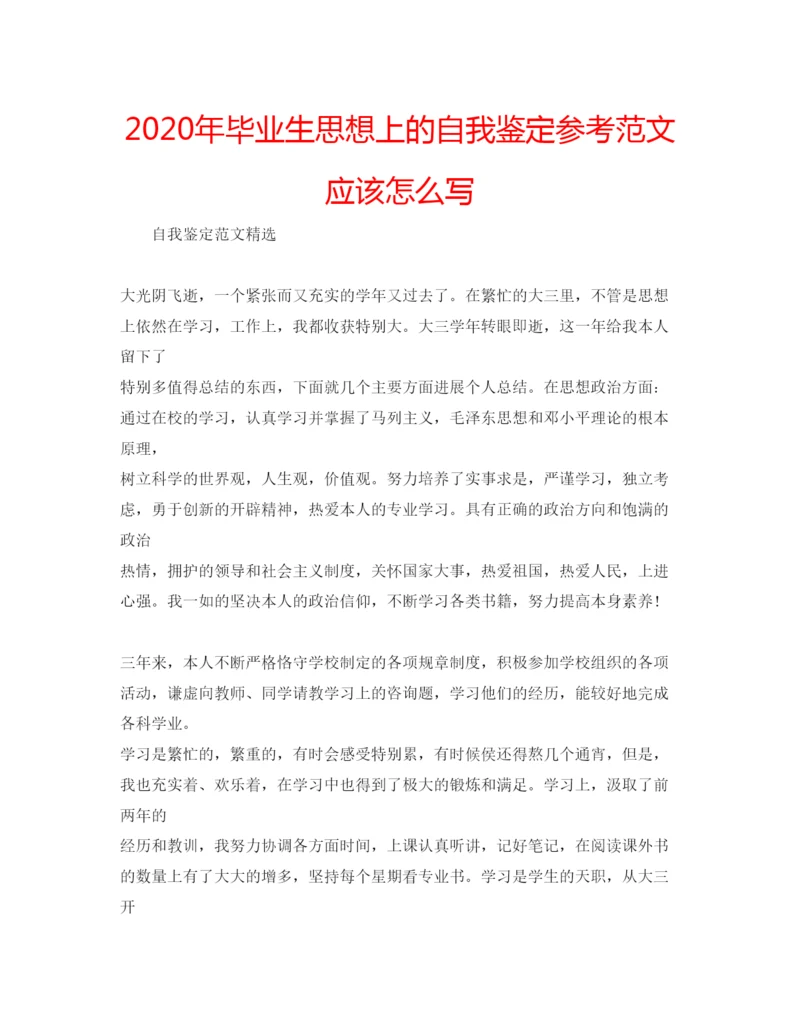 精编年毕业生思想上的自我鉴定参考范文应该怎么写.docx