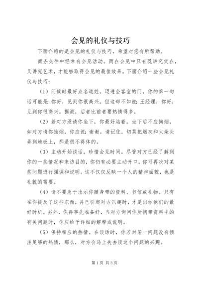 会见的礼仪与技巧.docx