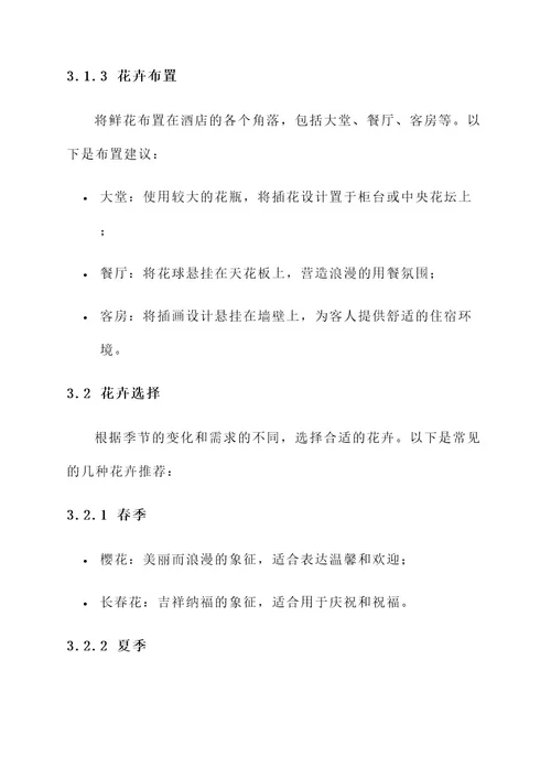 酒店桌面鲜花创意设计方案